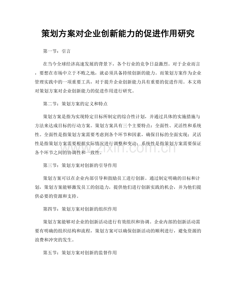 策划方案对企业创新能力的促进作用研究.docx_第1页