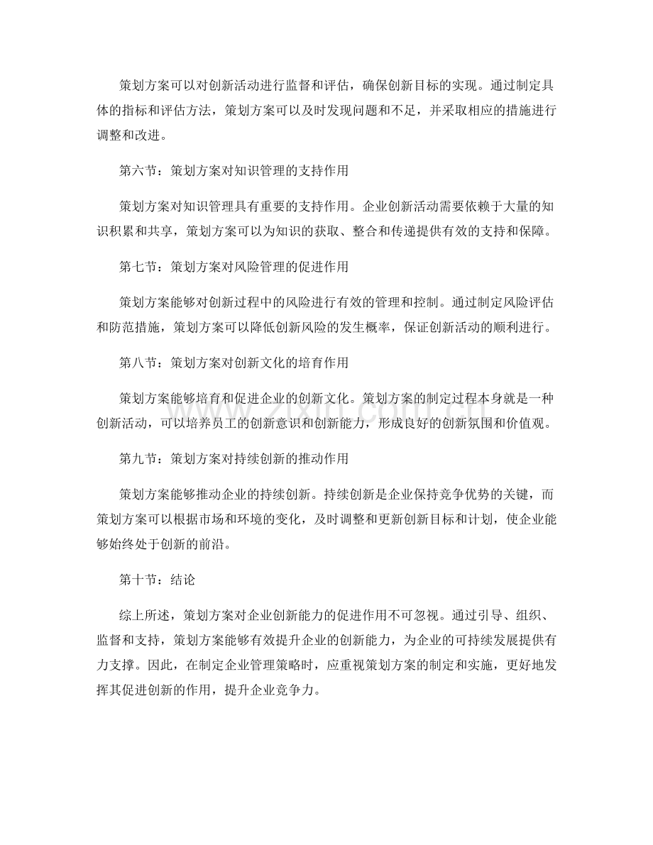 策划方案对企业创新能力的促进作用研究.docx_第2页