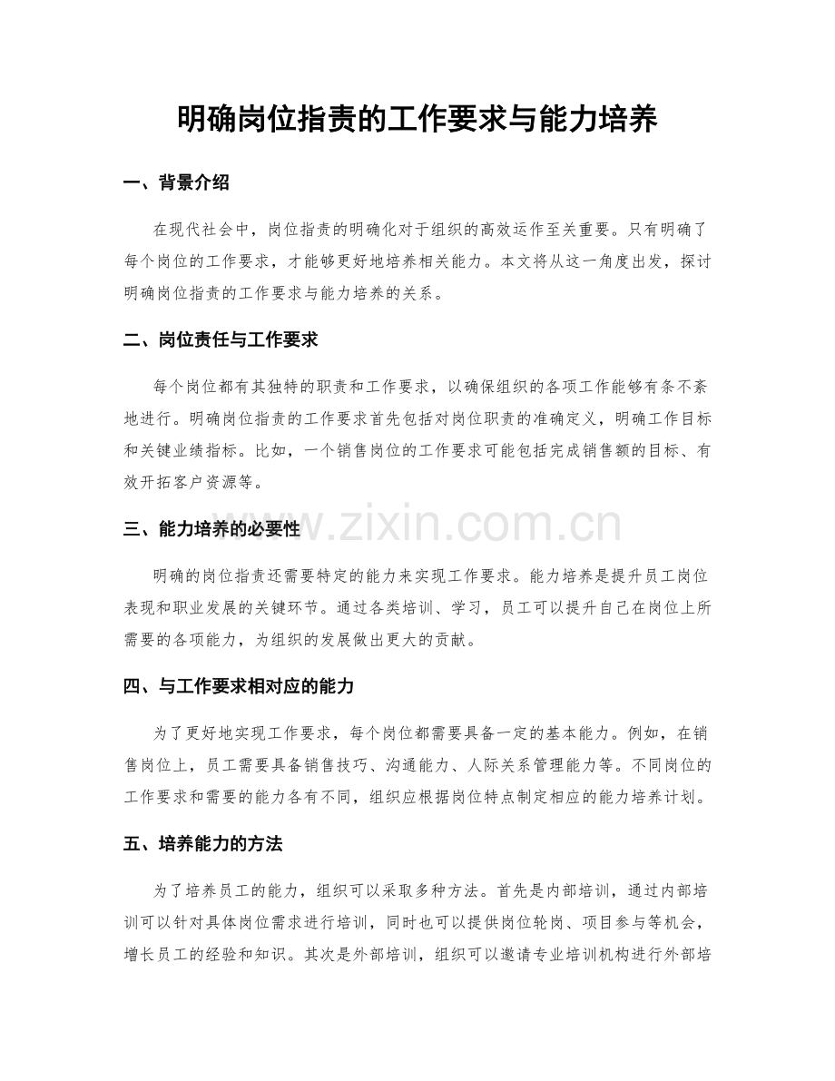 明确岗位职责的工作要求与能力培养.docx_第1页