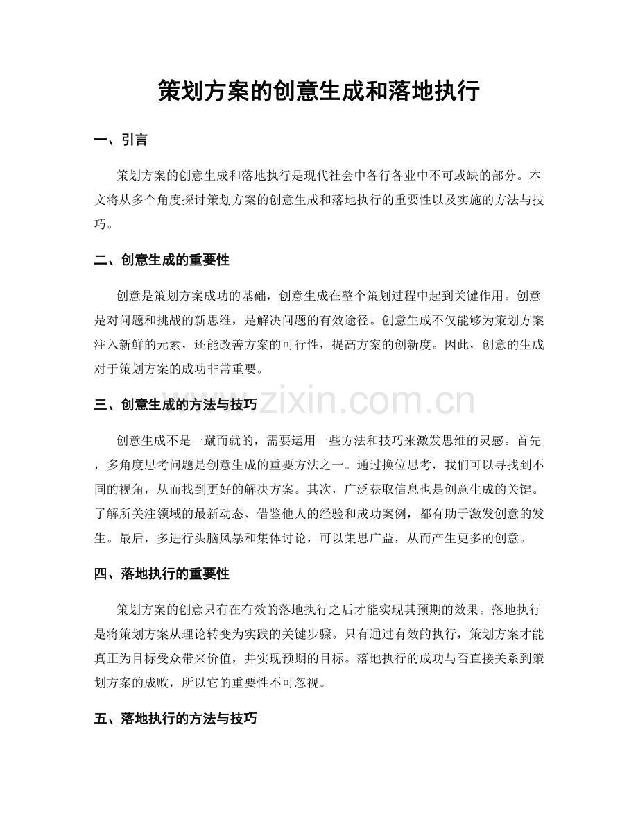 策划方案的创意生成和落地执行.docx_第1页