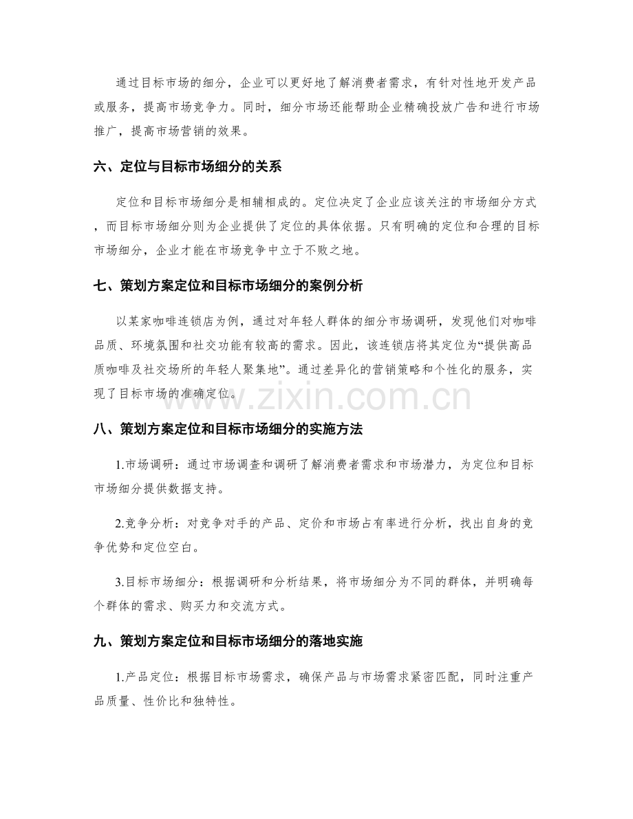 策划方案的定位与目标市场细分.docx_第2页