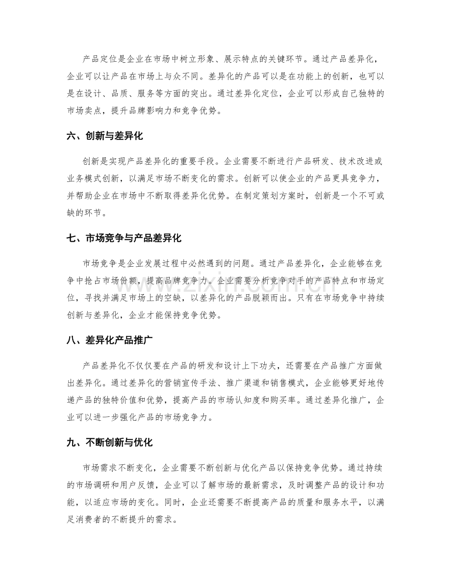 策划方案的市场需求与产品差异化竞争.docx_第2页