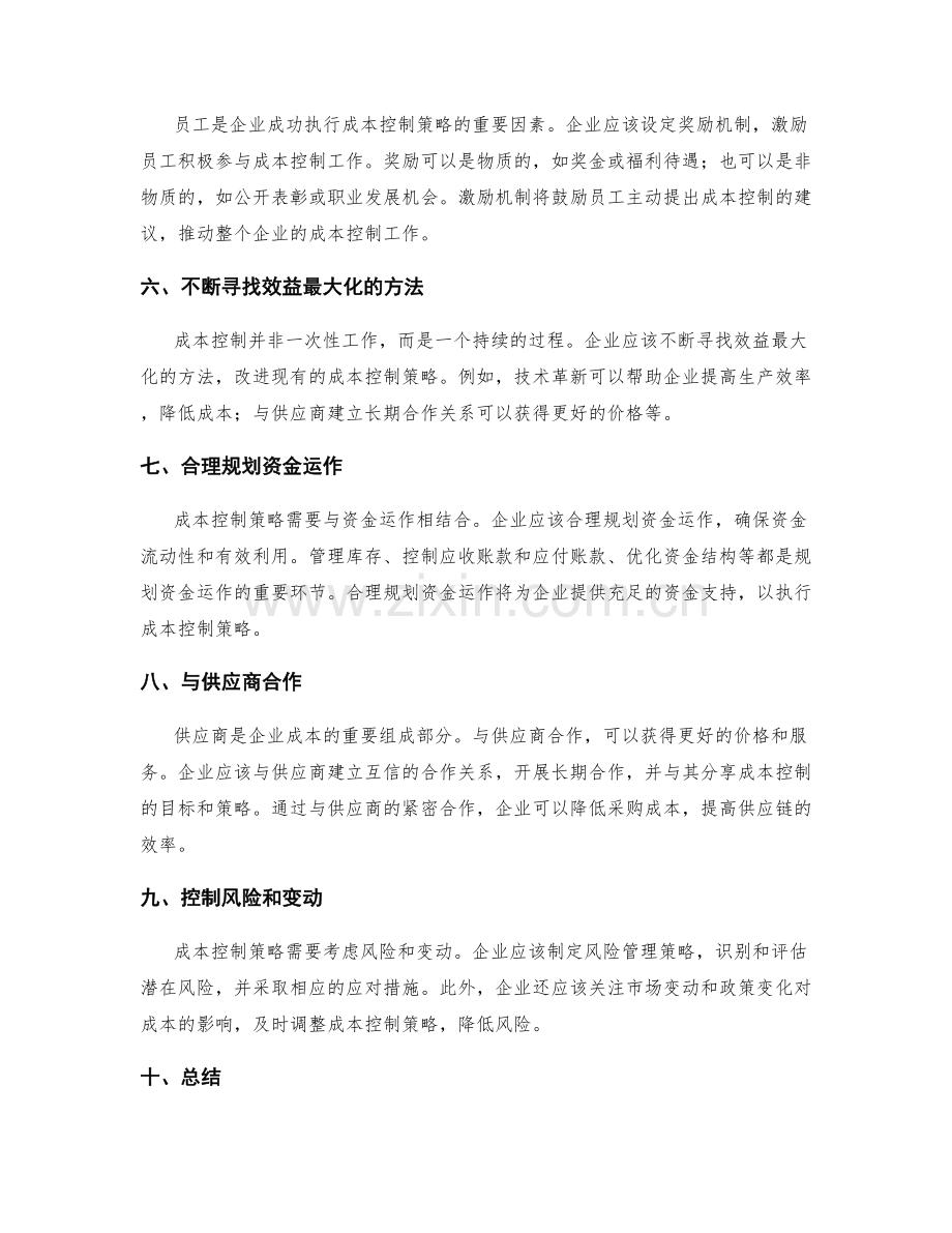 成功执行成本控制策略.docx_第2页