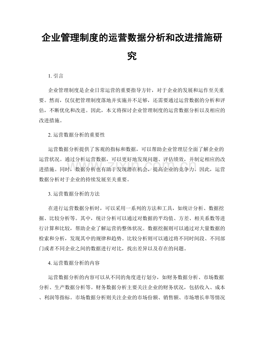 企业管理制度的运营数据分析和改进措施研究.docx_第1页