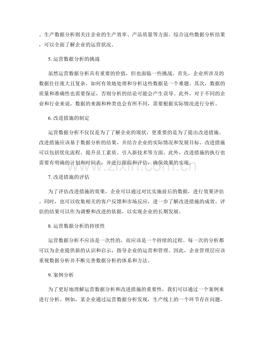 企业管理制度的运营数据分析和改进措施研究.docx_第2页