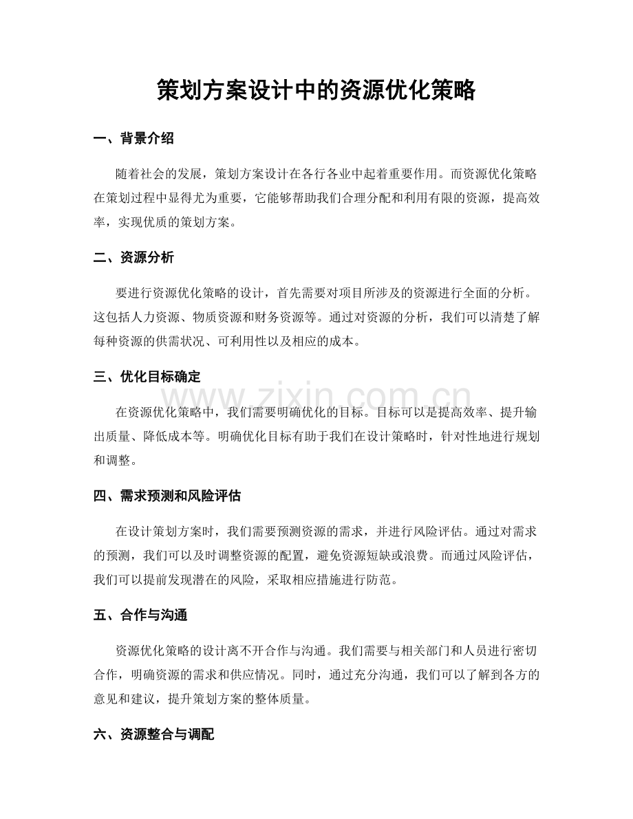 策划方案设计中的资源优化策略.docx_第1页