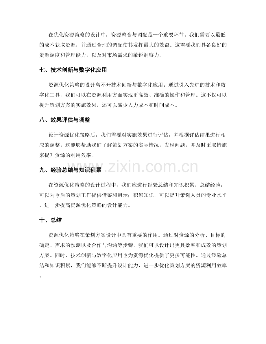 策划方案设计中的资源优化策略.docx_第2页