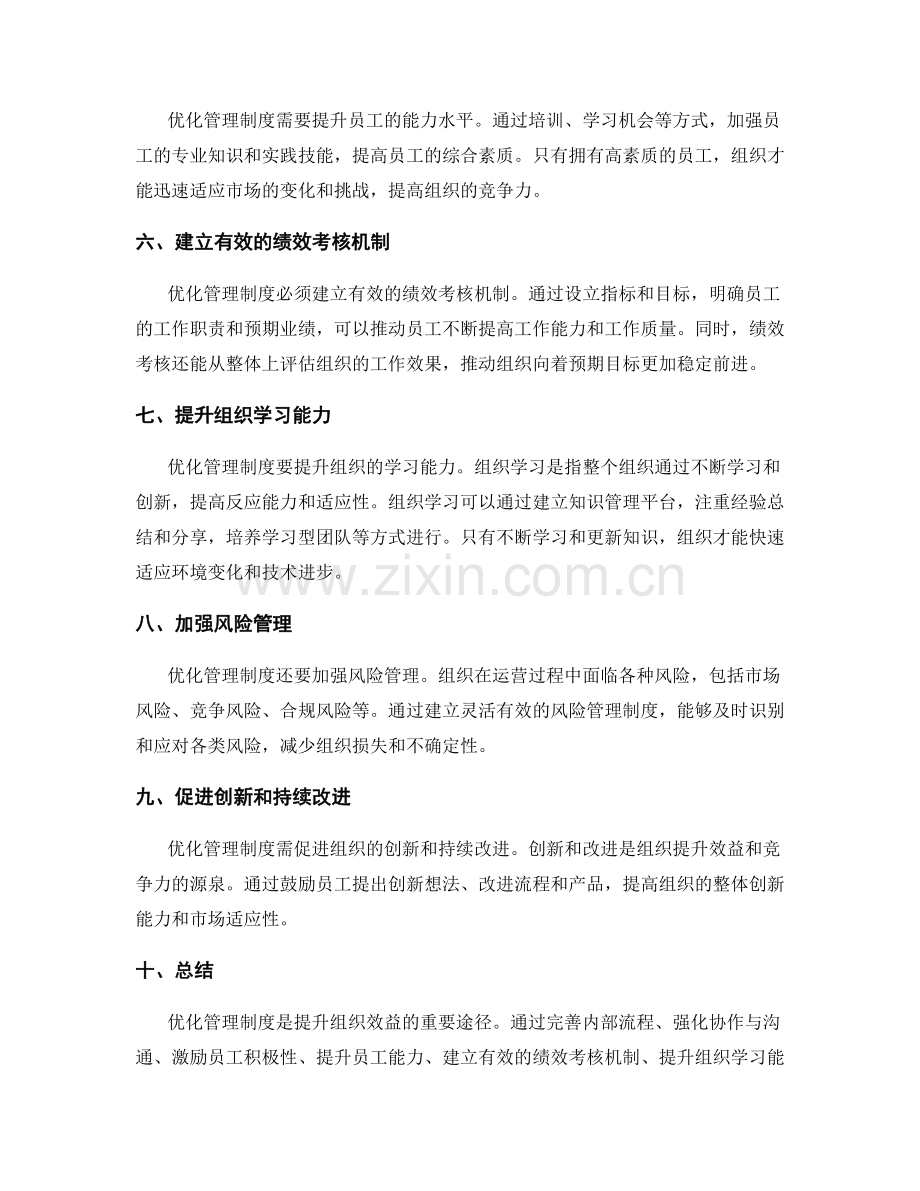 优化管理制度提升组织效益的重要途径.docx_第2页