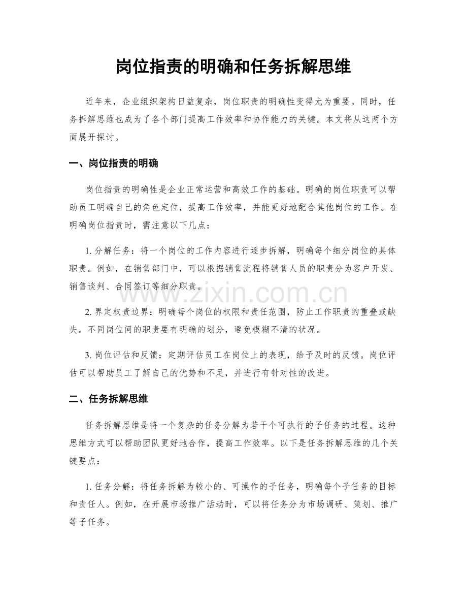 岗位职责的明确和任务拆解思维.docx_第1页