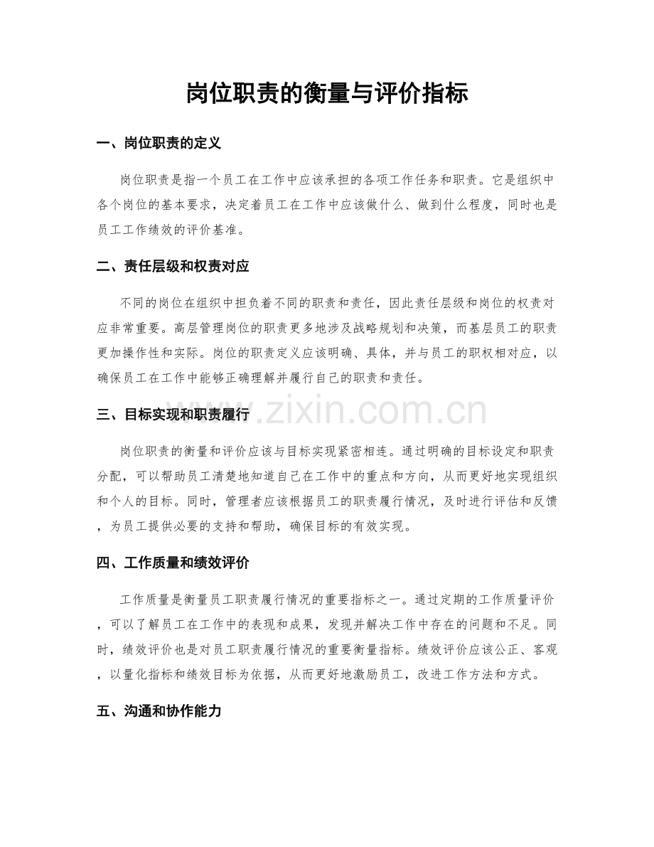 岗位职责的衡量与评价指标.docx_第1页