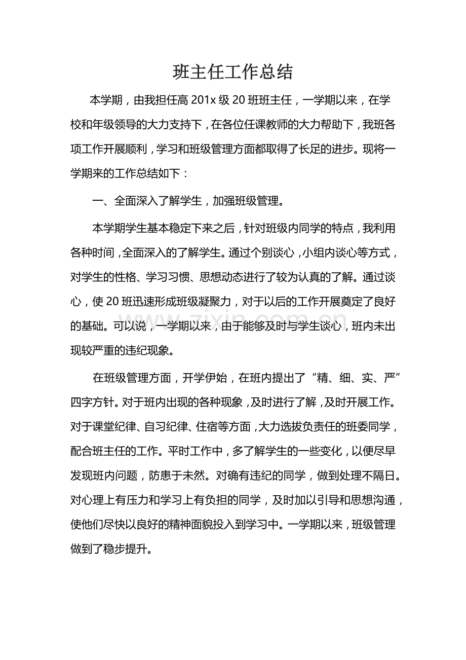 高中班主任工作总结.doc_第1页