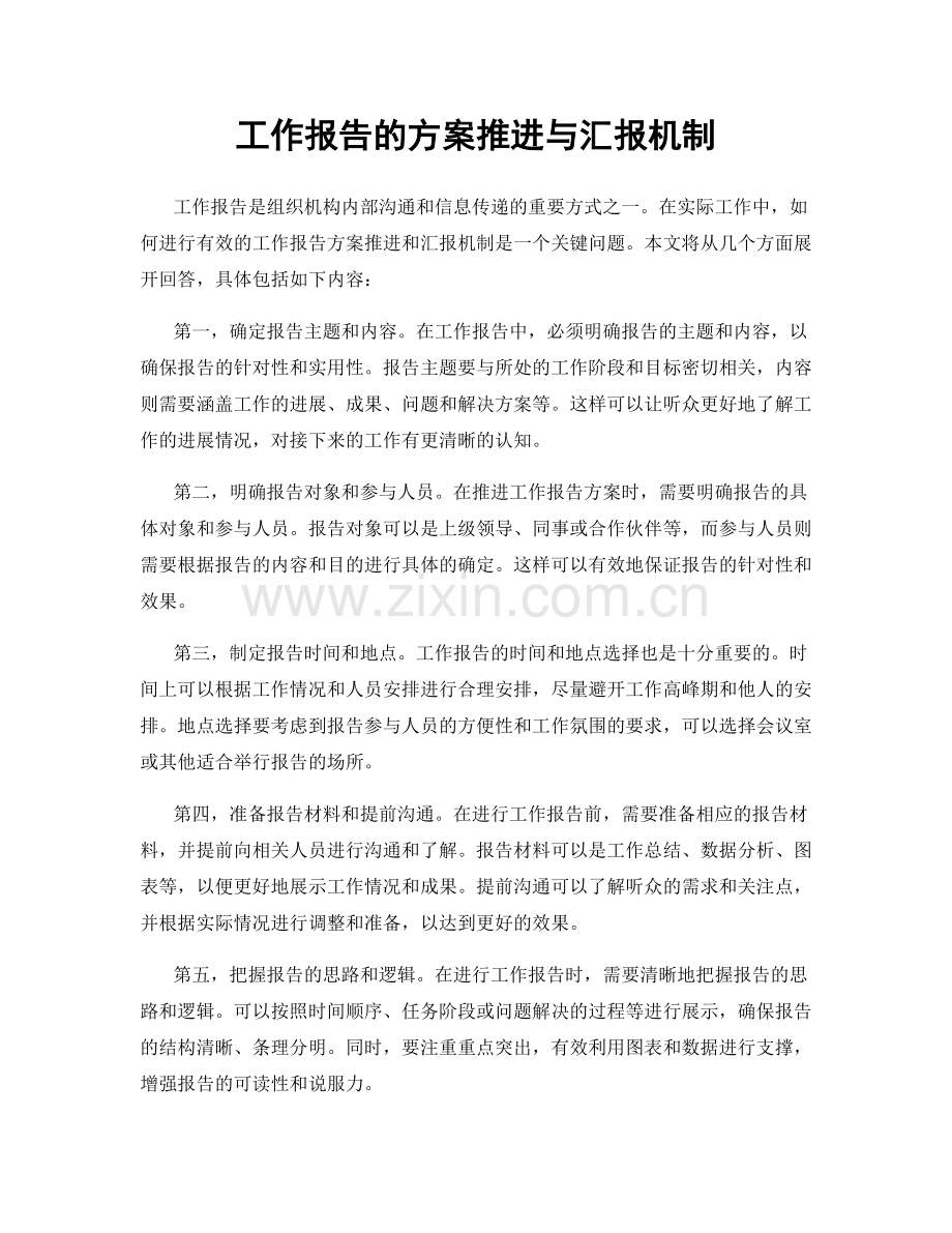 工作报告的方案推进与汇报机制.docx_第1页