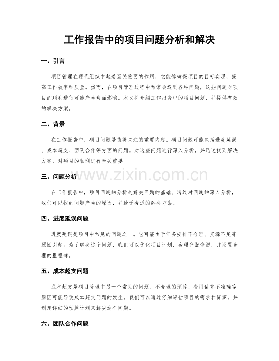 工作报告中的项目问题分析和解决.docx_第1页