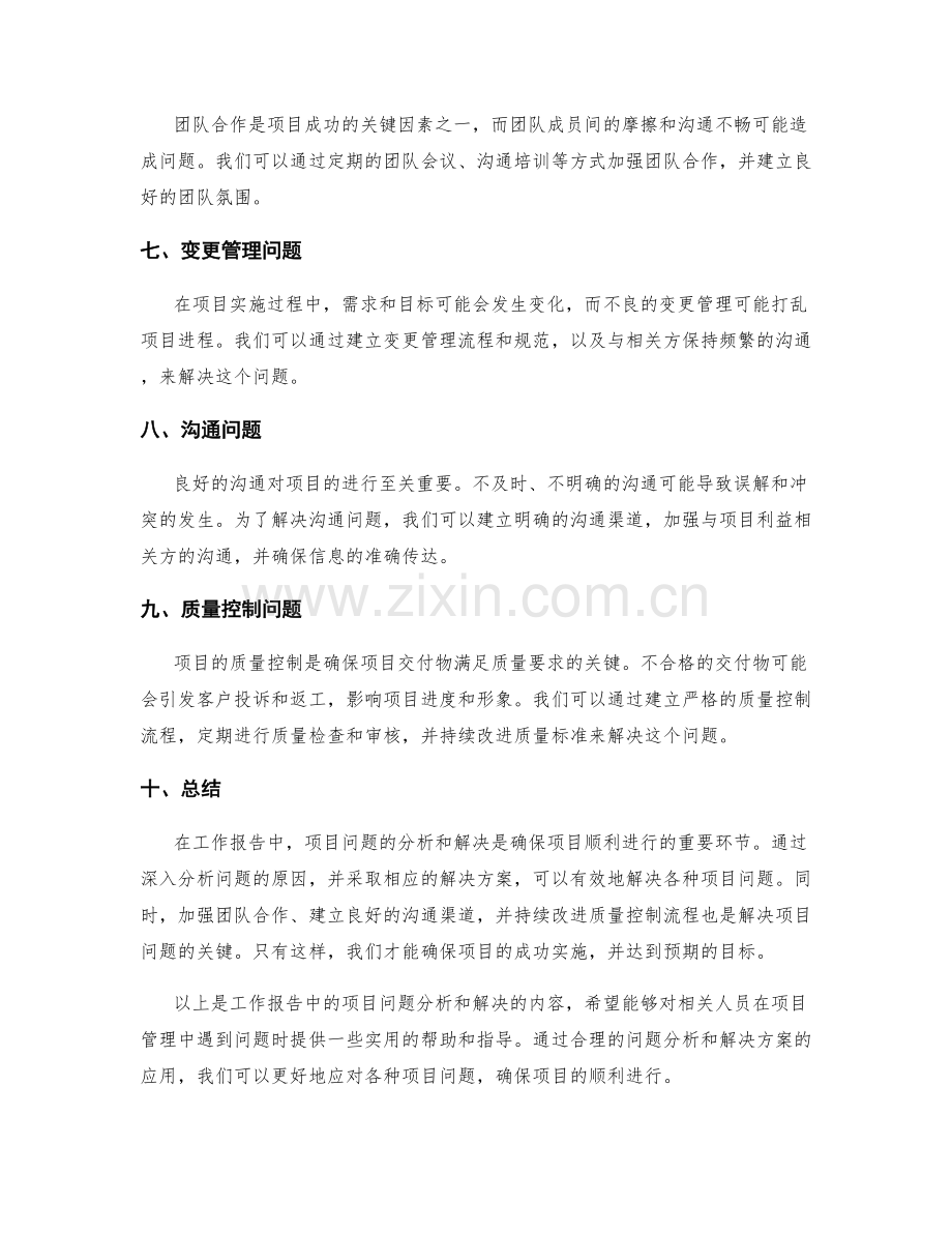 工作报告中的项目问题分析和解决.docx_第2页