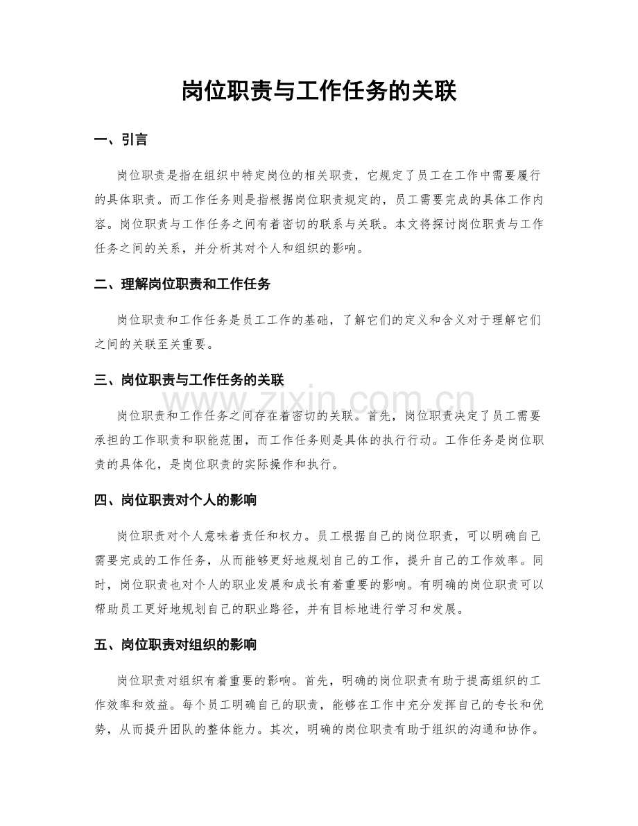 岗位职责与工作任务的关联.docx_第1页