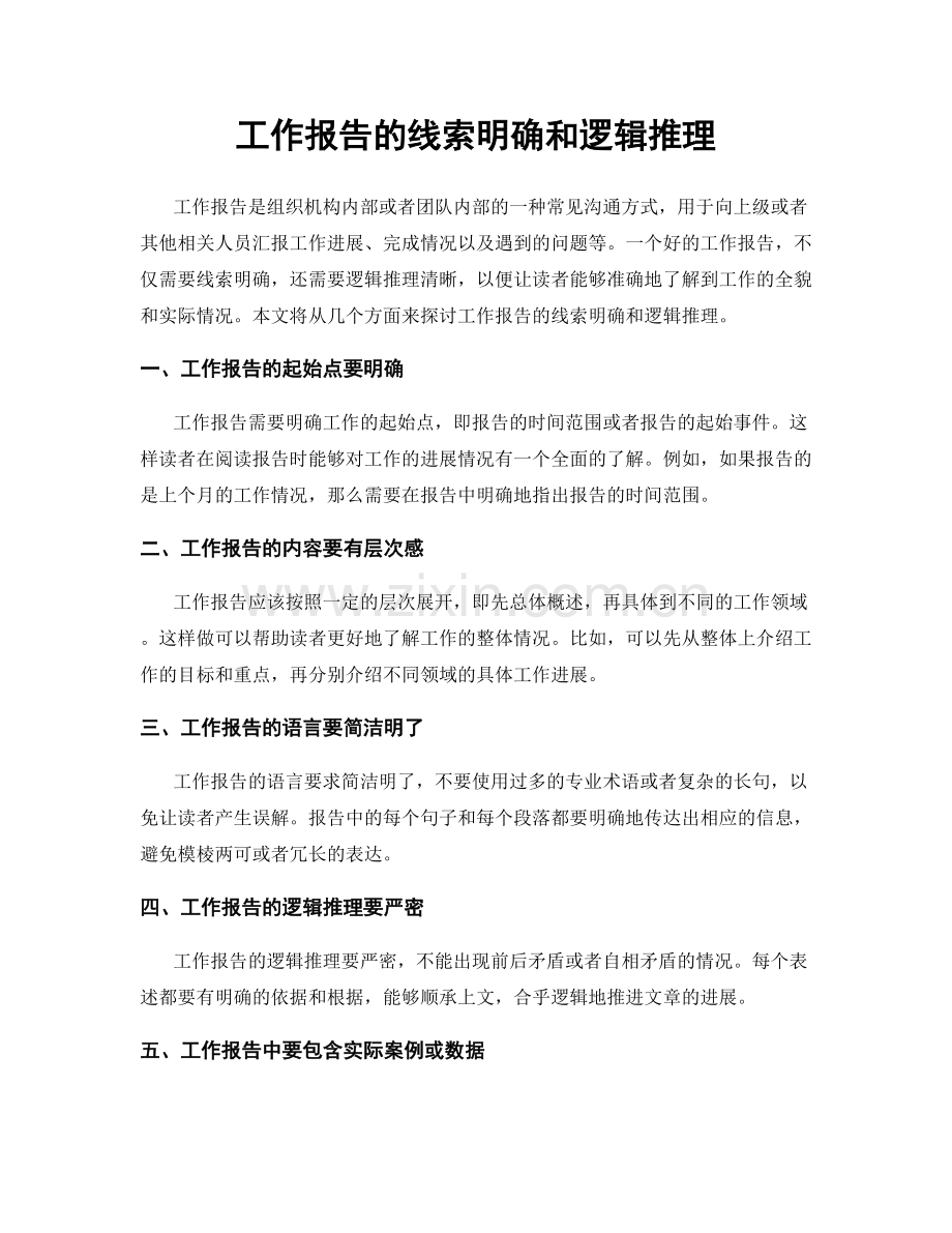 工作报告的线索明确和逻辑推理.docx_第1页