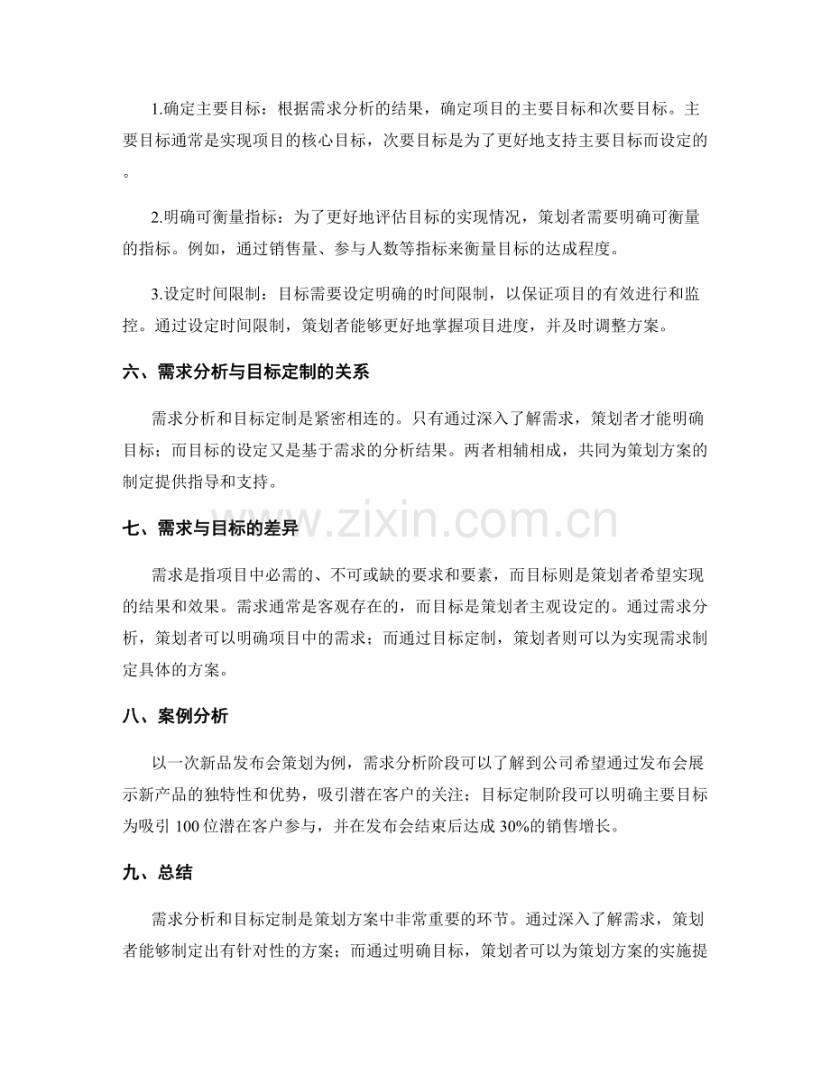 策划方案中的需求分析与目标定制.docx_第2页