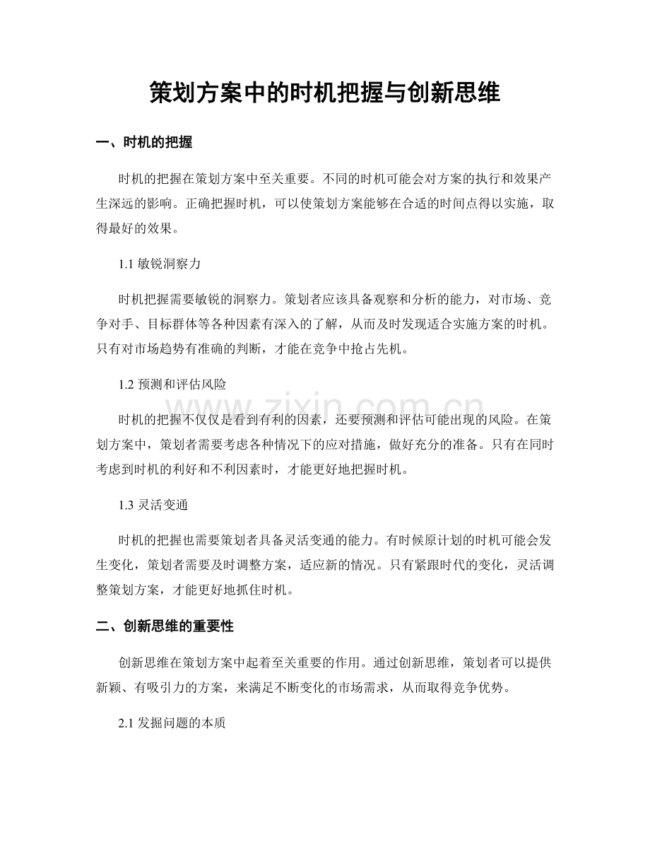 策划方案中的时机把握与创新思维.docx_第1页