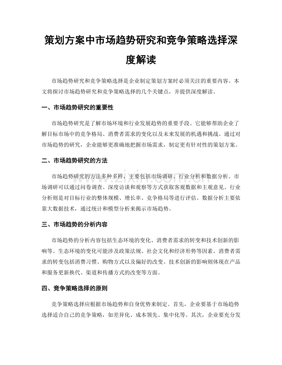 策划方案中市场趋势研究和竞争策略选择深度解读.docx_第1页