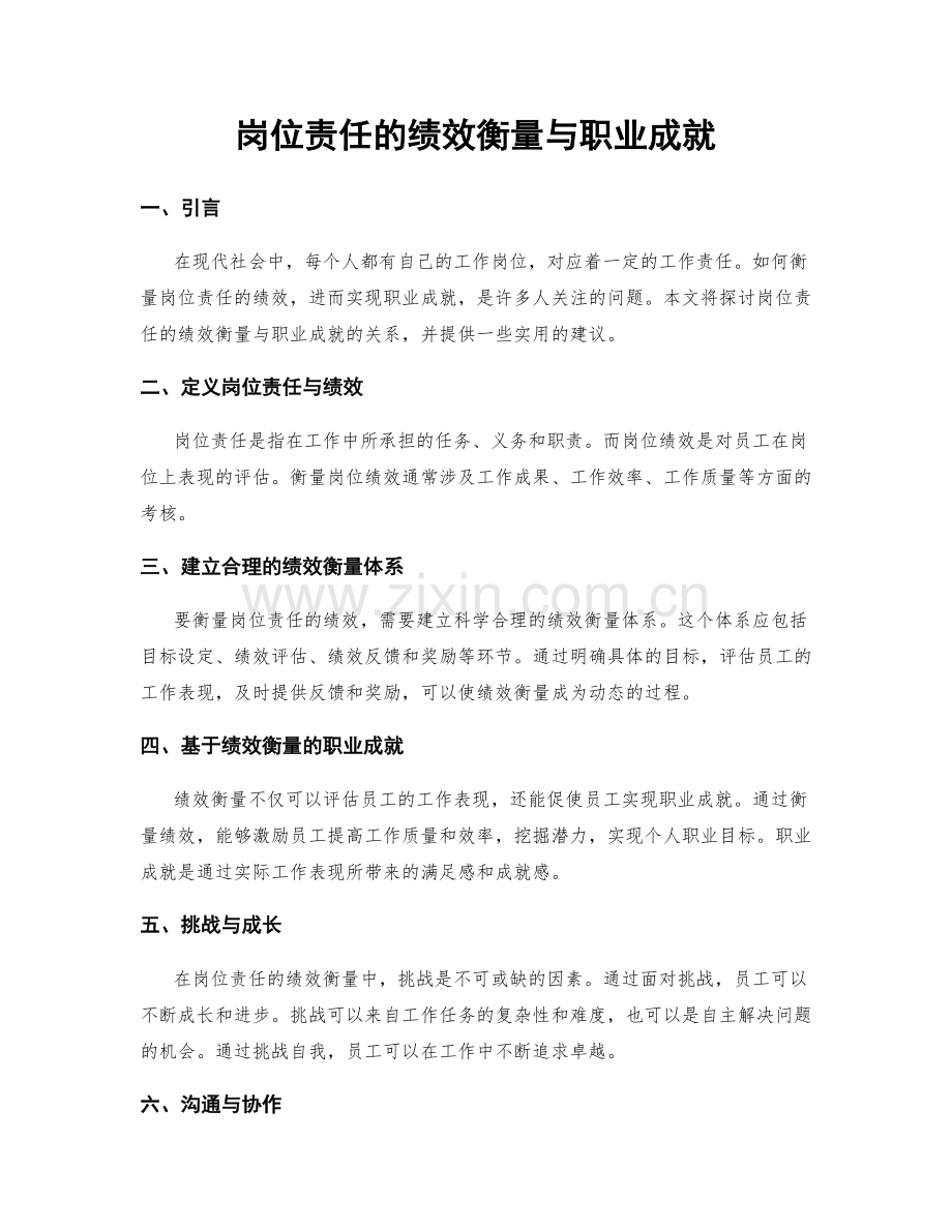 岗位责任的绩效衡量与职业成就.docx_第1页