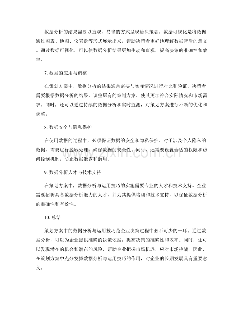 策划方案中的数据分析与运用技巧.docx_第2页