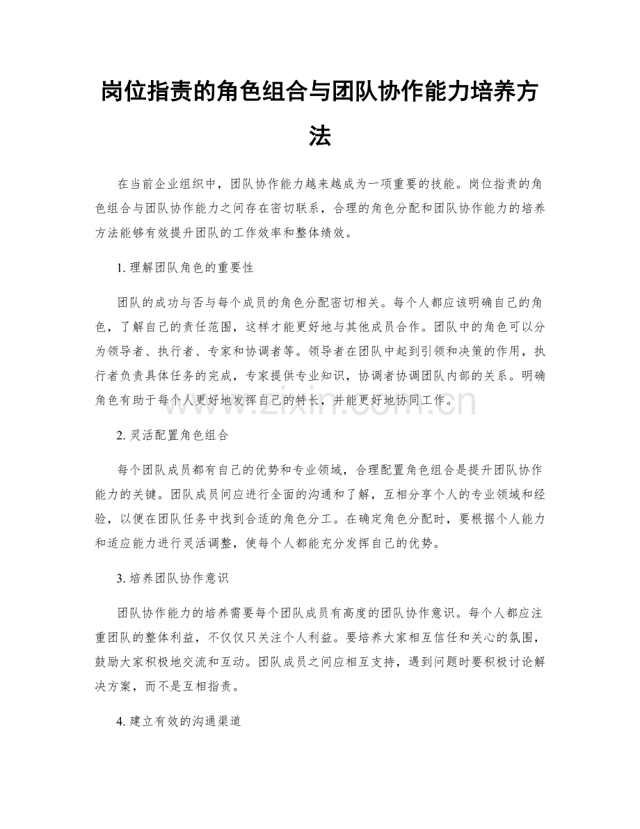 岗位指责的角色组合与团队协作能力培养方法.docx_第1页