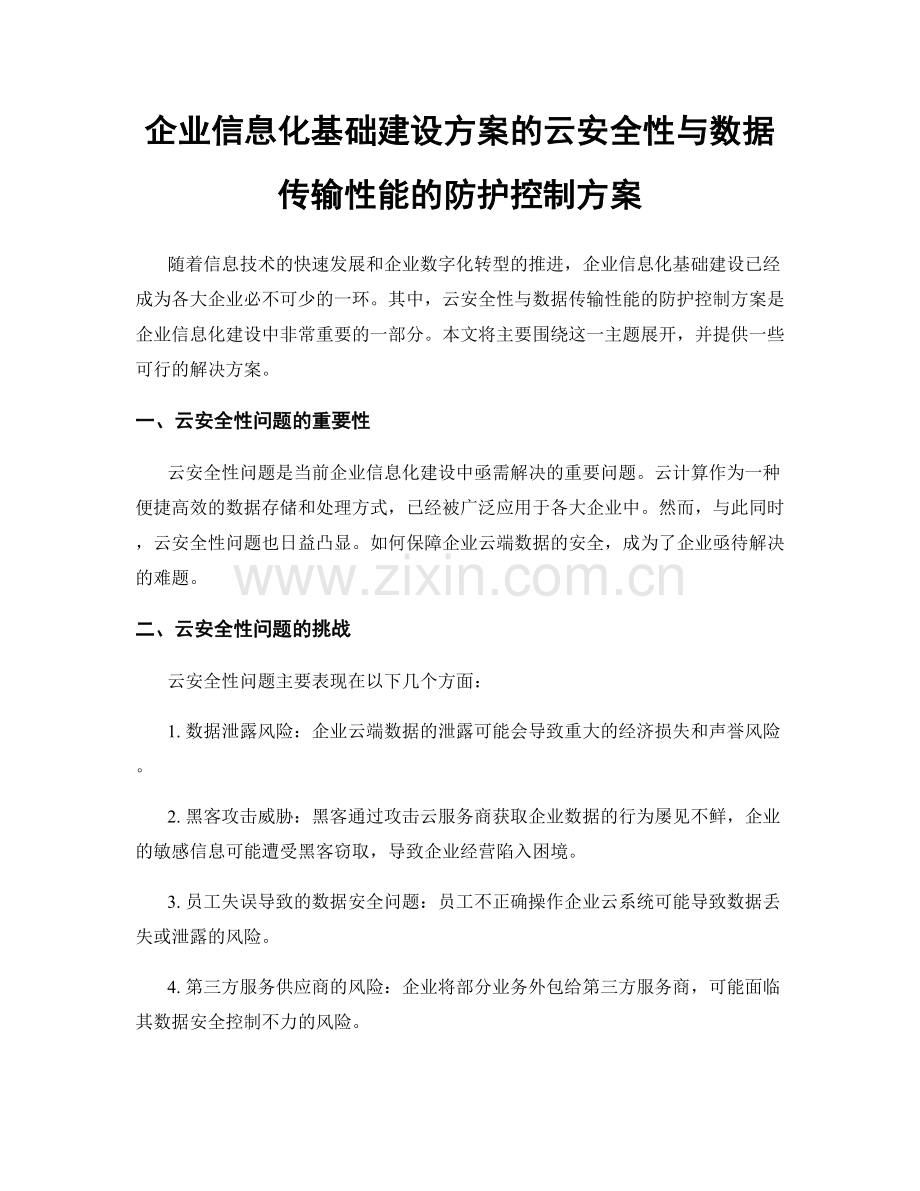 企业信息化基础建设方案的云安全性与数据传输性能的防护控制方案.docx_第1页