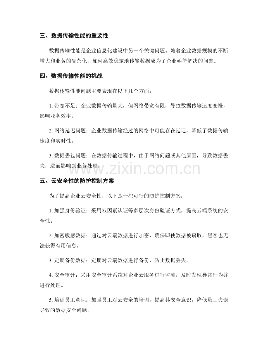 企业信息化基础建设方案的云安全性与数据传输性能的防护控制方案.docx_第2页