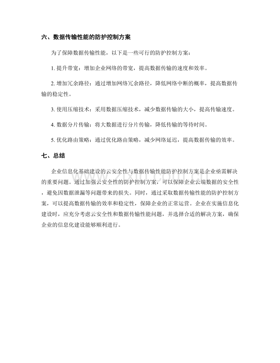 企业信息化基础建设方案的云安全性与数据传输性能的防护控制方案.docx_第3页