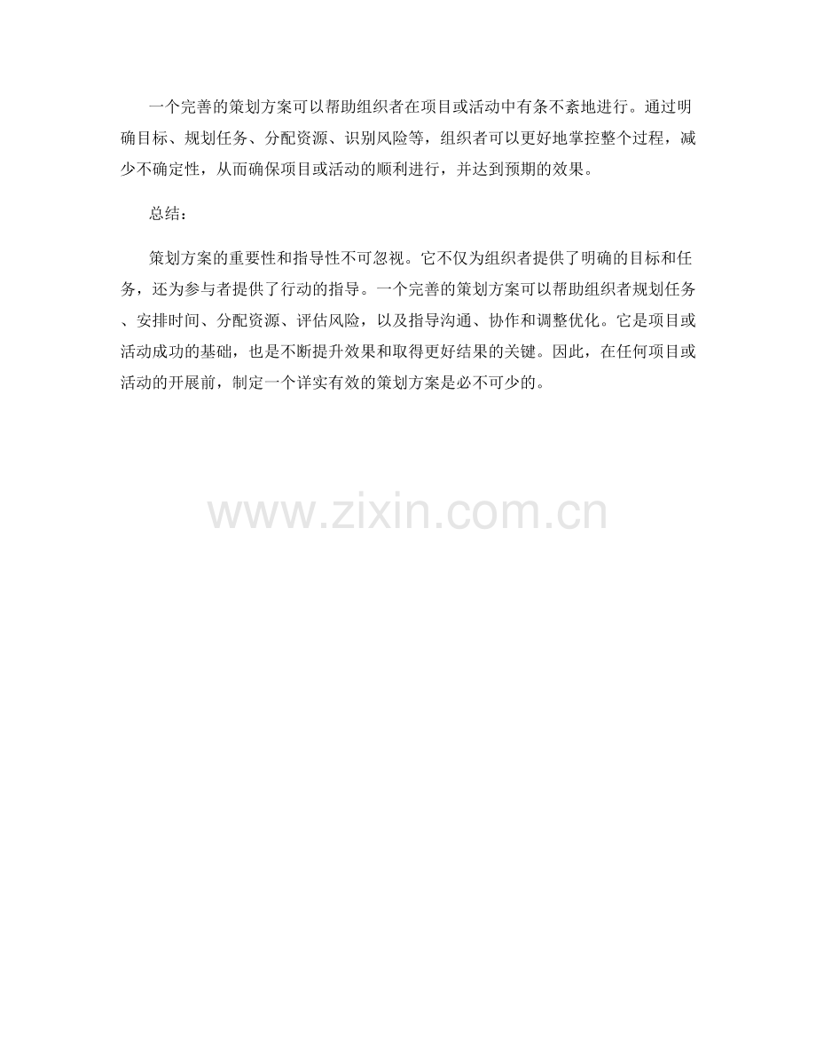 策划方案的重要性和指导性.docx_第3页