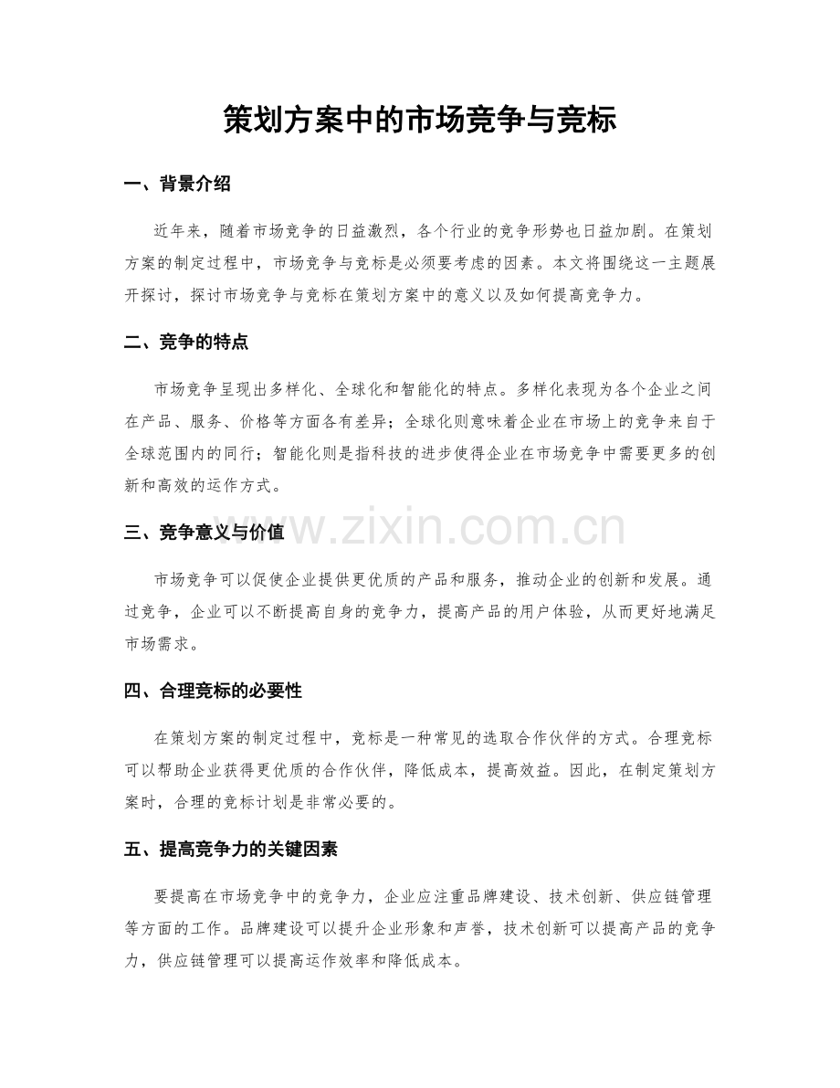 策划方案中的市场竞争与竞标.docx_第1页