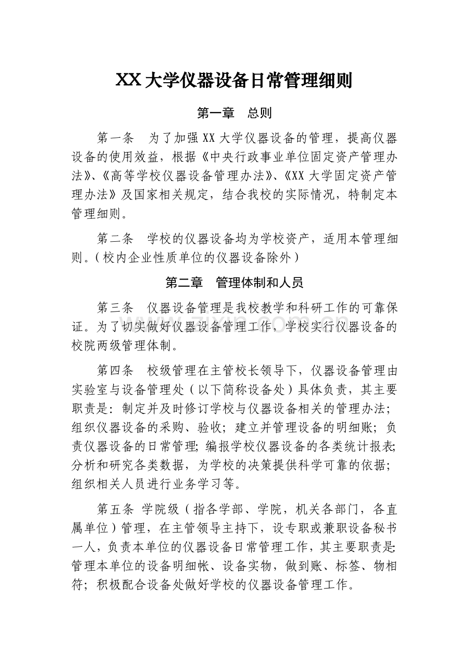 XX大学仪器设备日常管理细则.doc_第1页