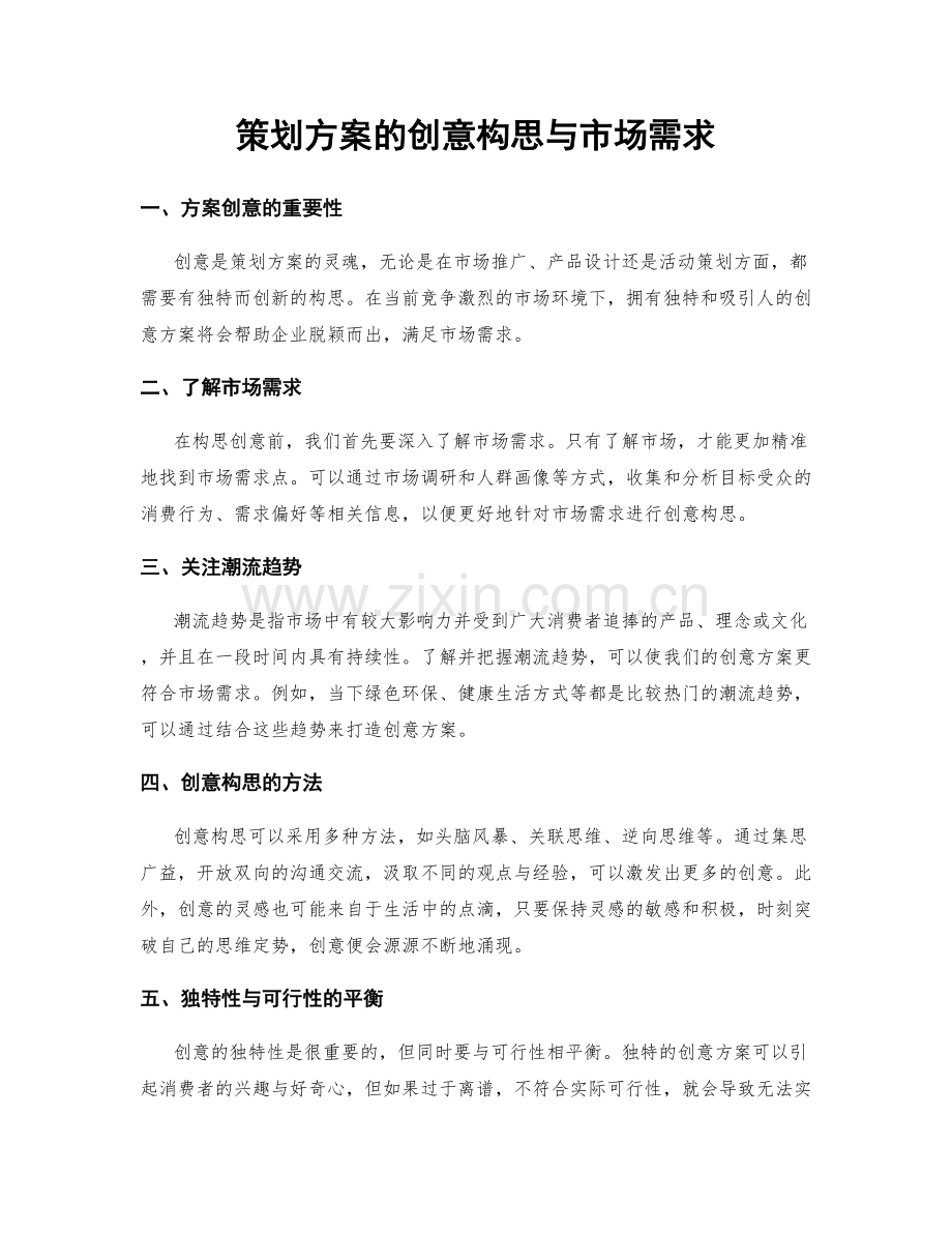 策划方案的创意构思与市场需求.docx_第1页