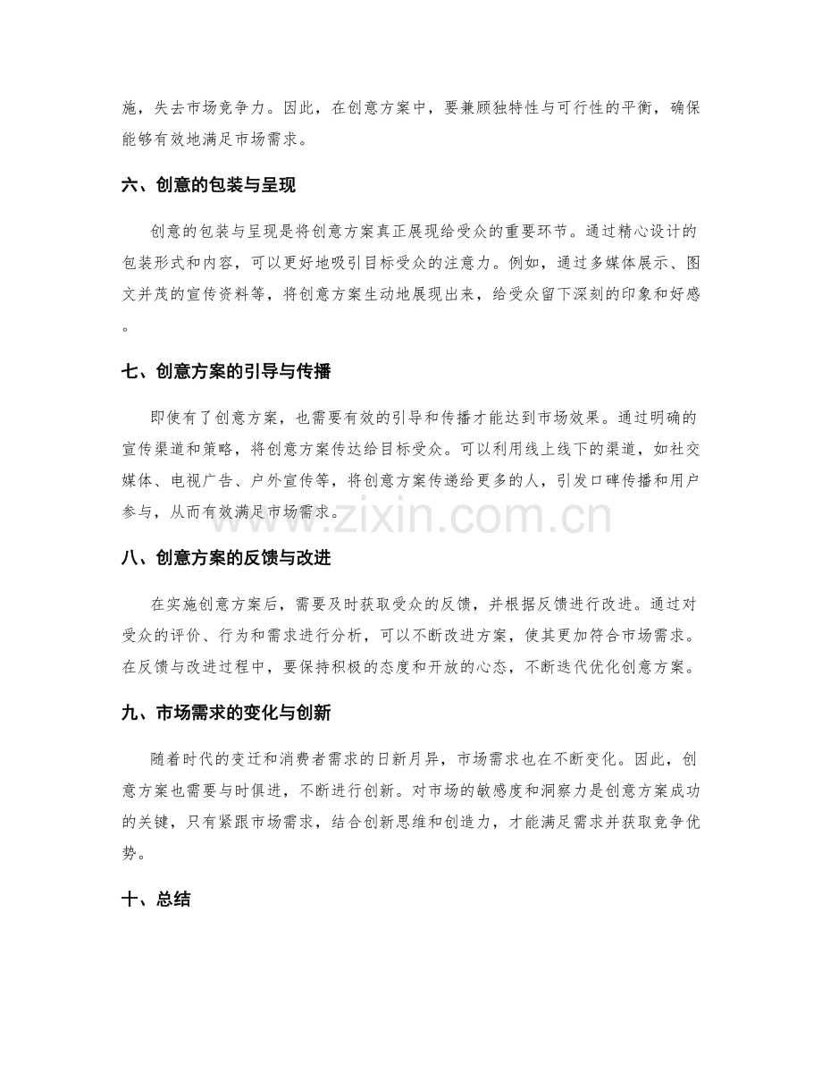 策划方案的创意构思与市场需求.docx_第2页