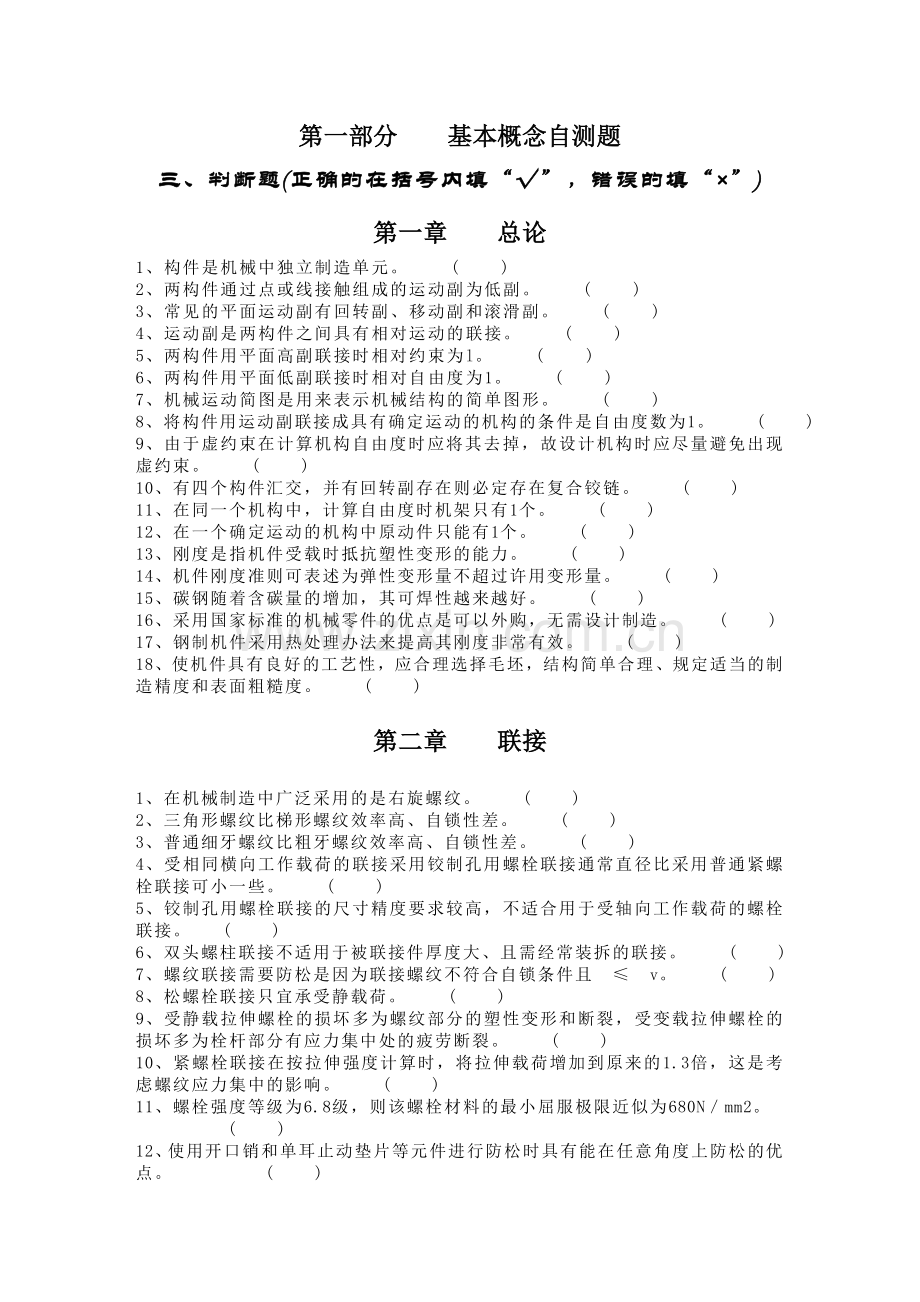 浙江大学机械设计基础基本概念自测判断题汇总.doc_第1页