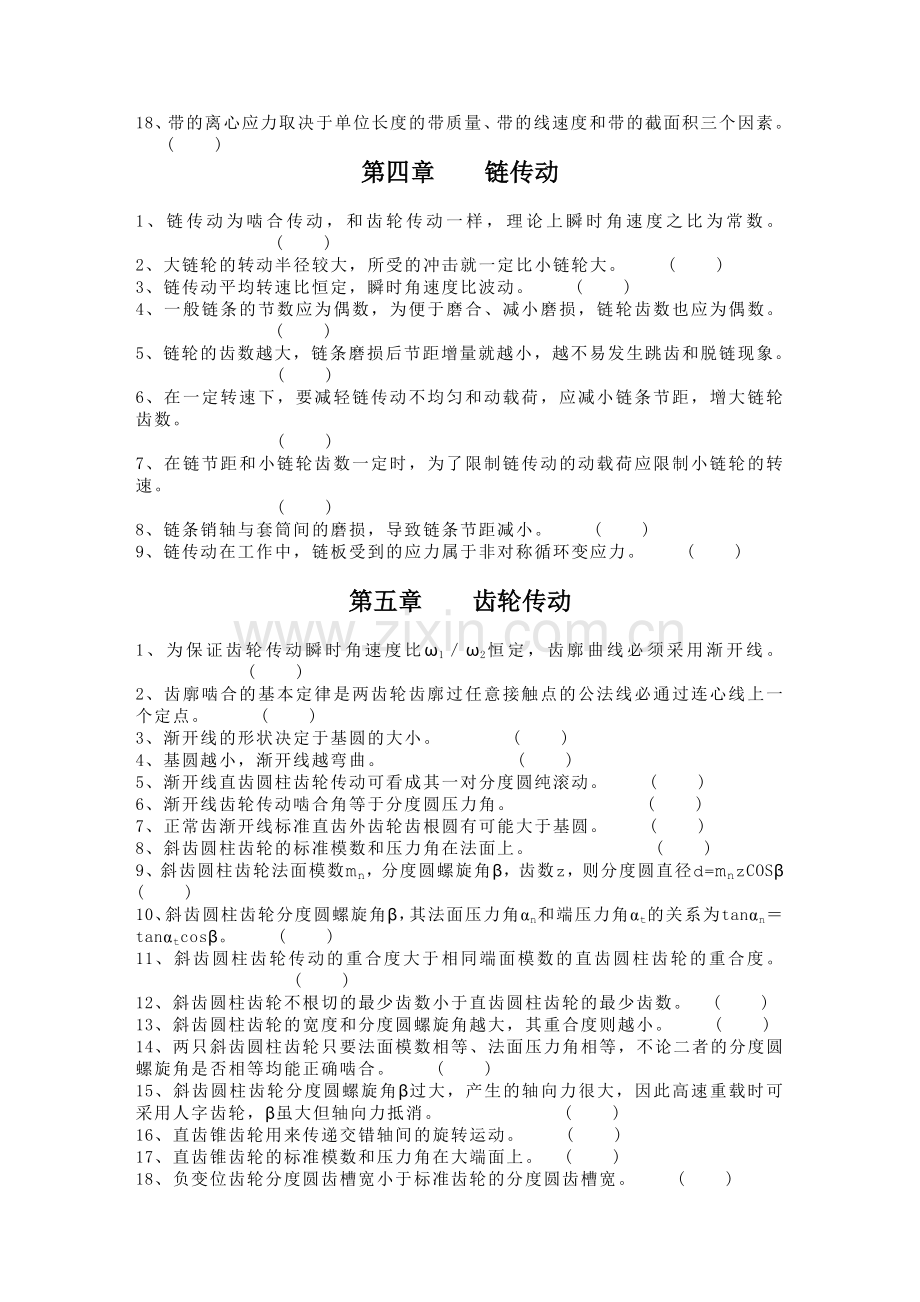 浙江大学机械设计基础基本概念自测判断题汇总.doc_第3页