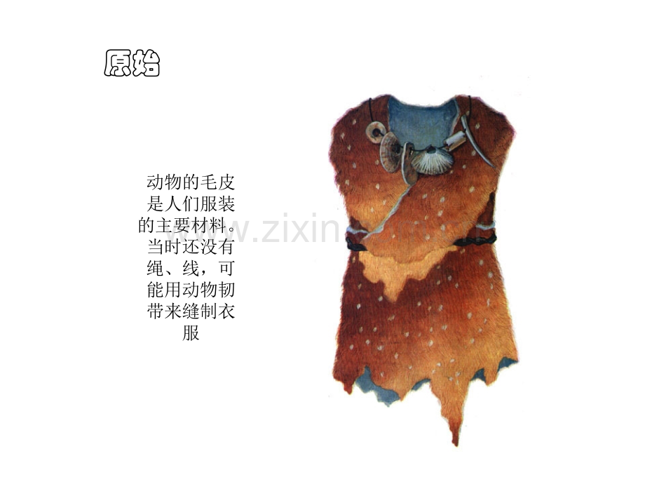 中国服装史好简单全.pptx_第2页