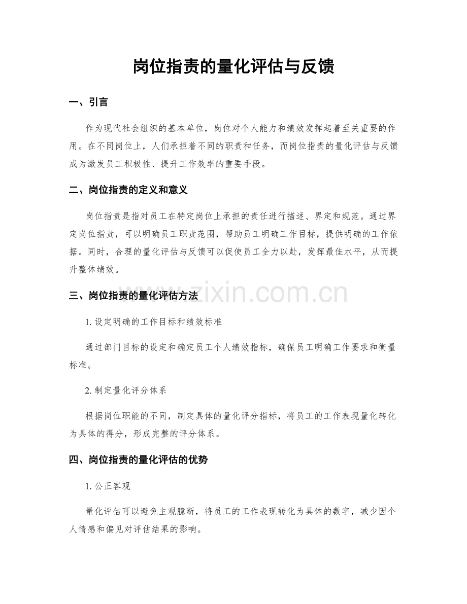 岗位职责的量化评估与反馈.docx_第1页