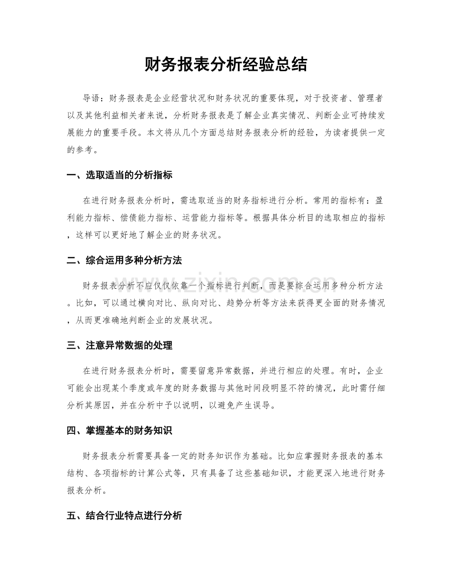 财务报表分析经验总结.docx_第1页