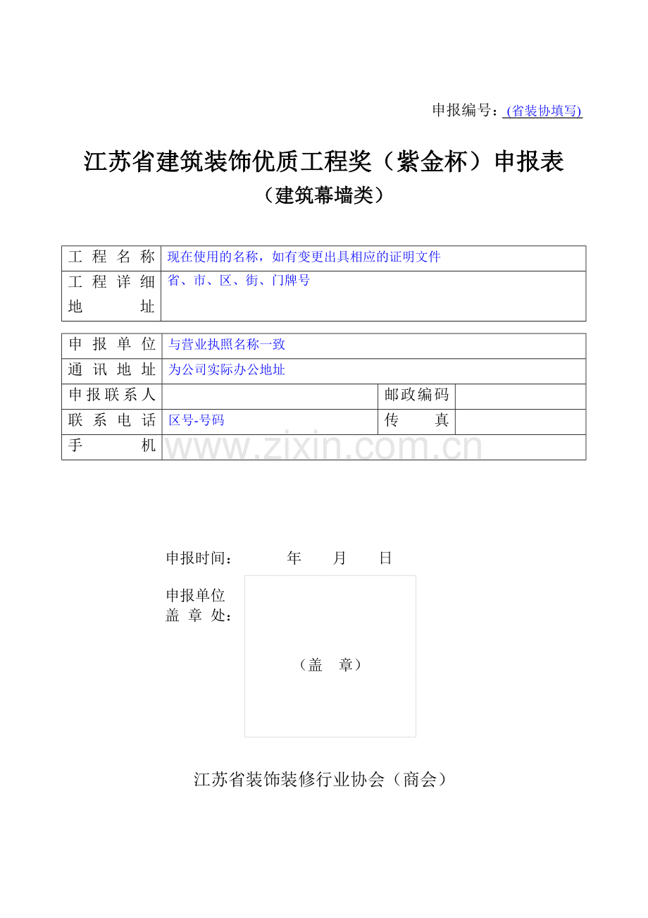 江苏省建筑装饰优质工程奖紫金杯申报表建筑幕墙类.doc_第1页