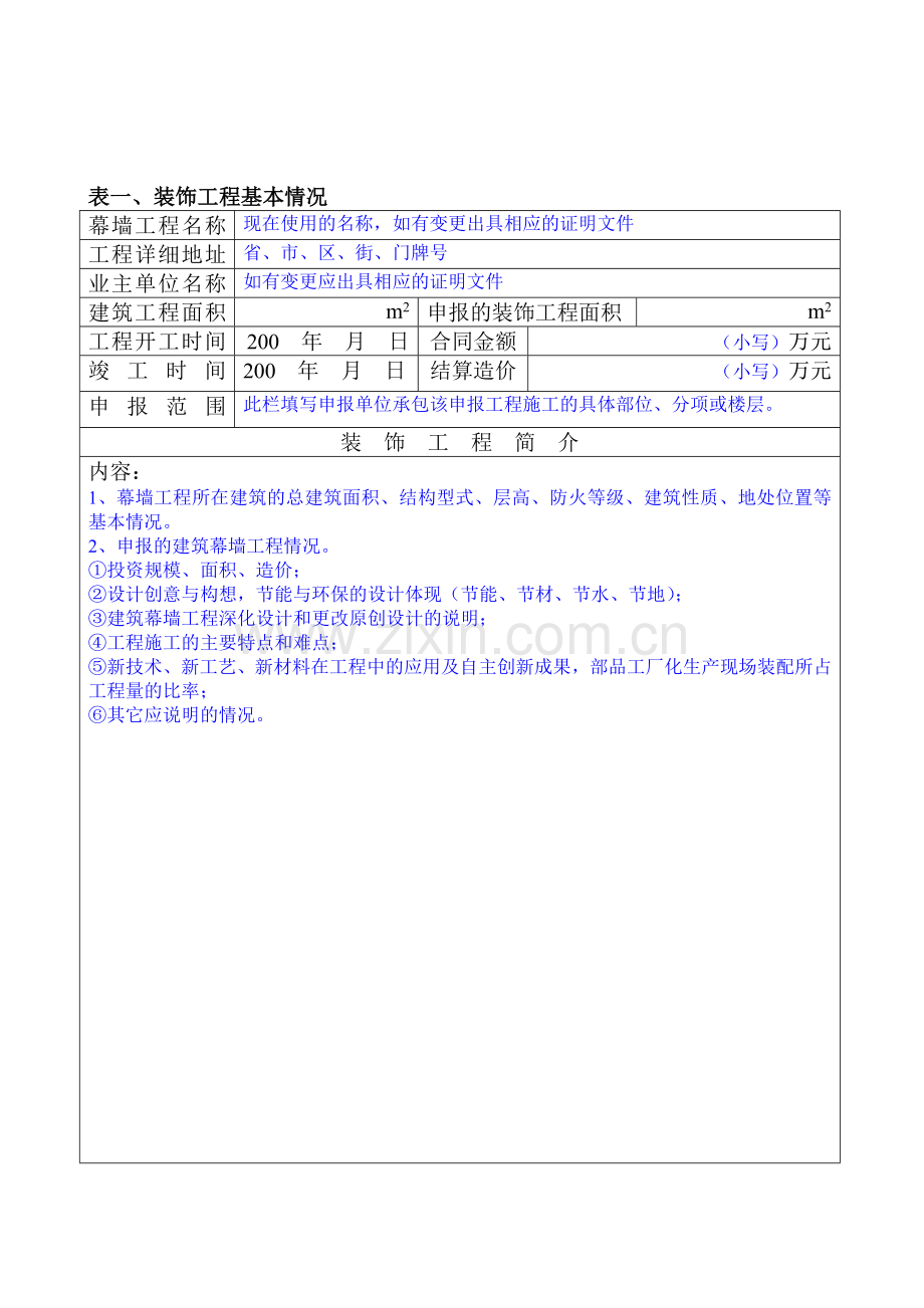 江苏省建筑装饰优质工程奖紫金杯申报表建筑幕墙类.doc_第2页