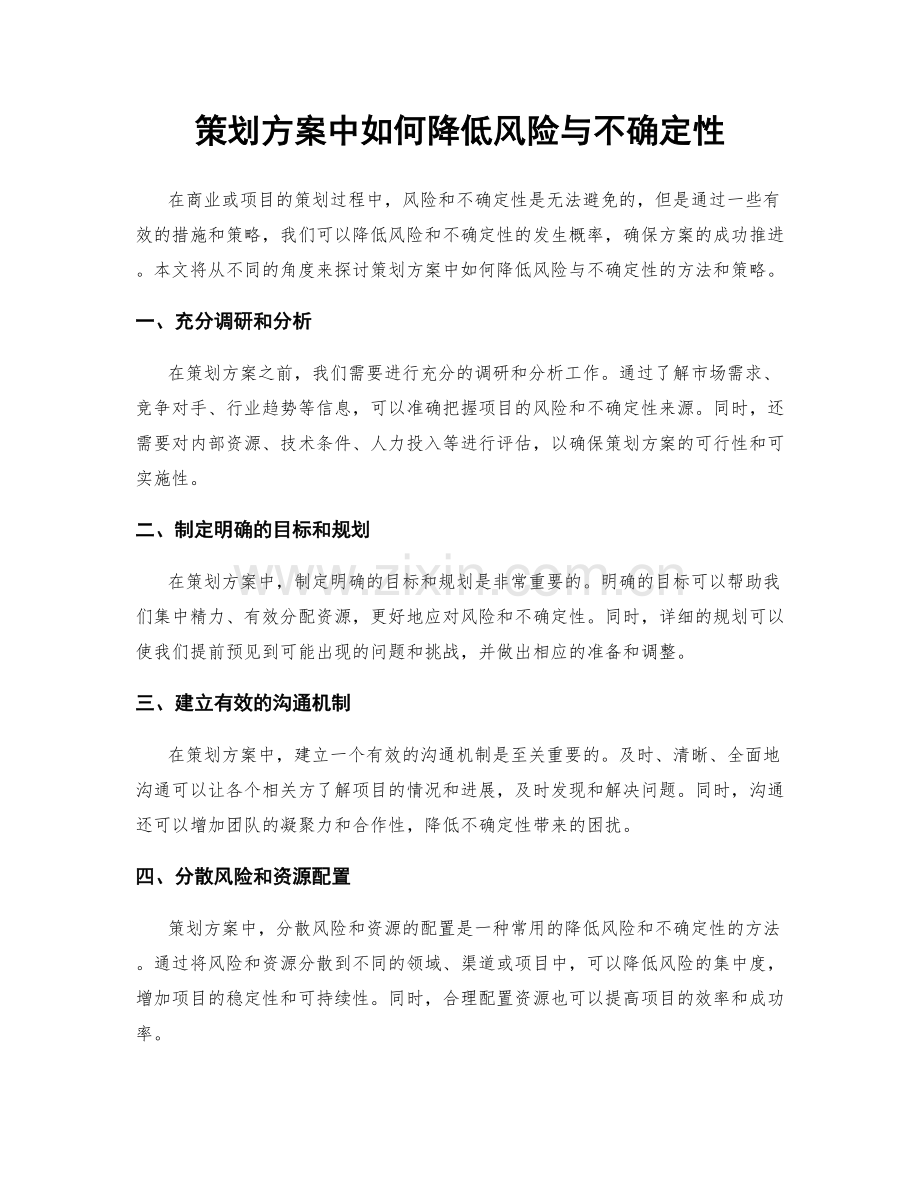 策划方案中如何降低风险与不确定性.docx_第1页