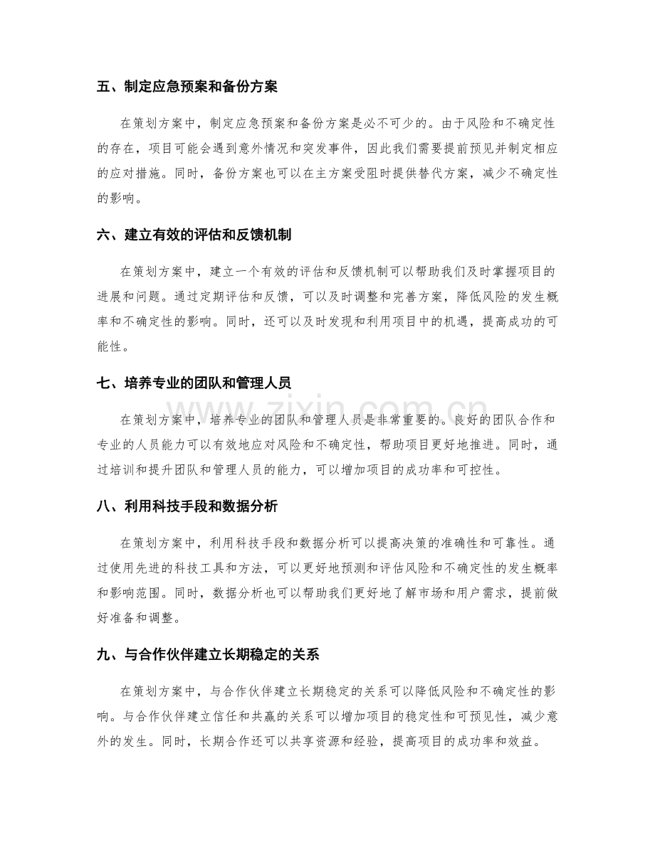 策划方案中如何降低风险与不确定性.docx_第2页