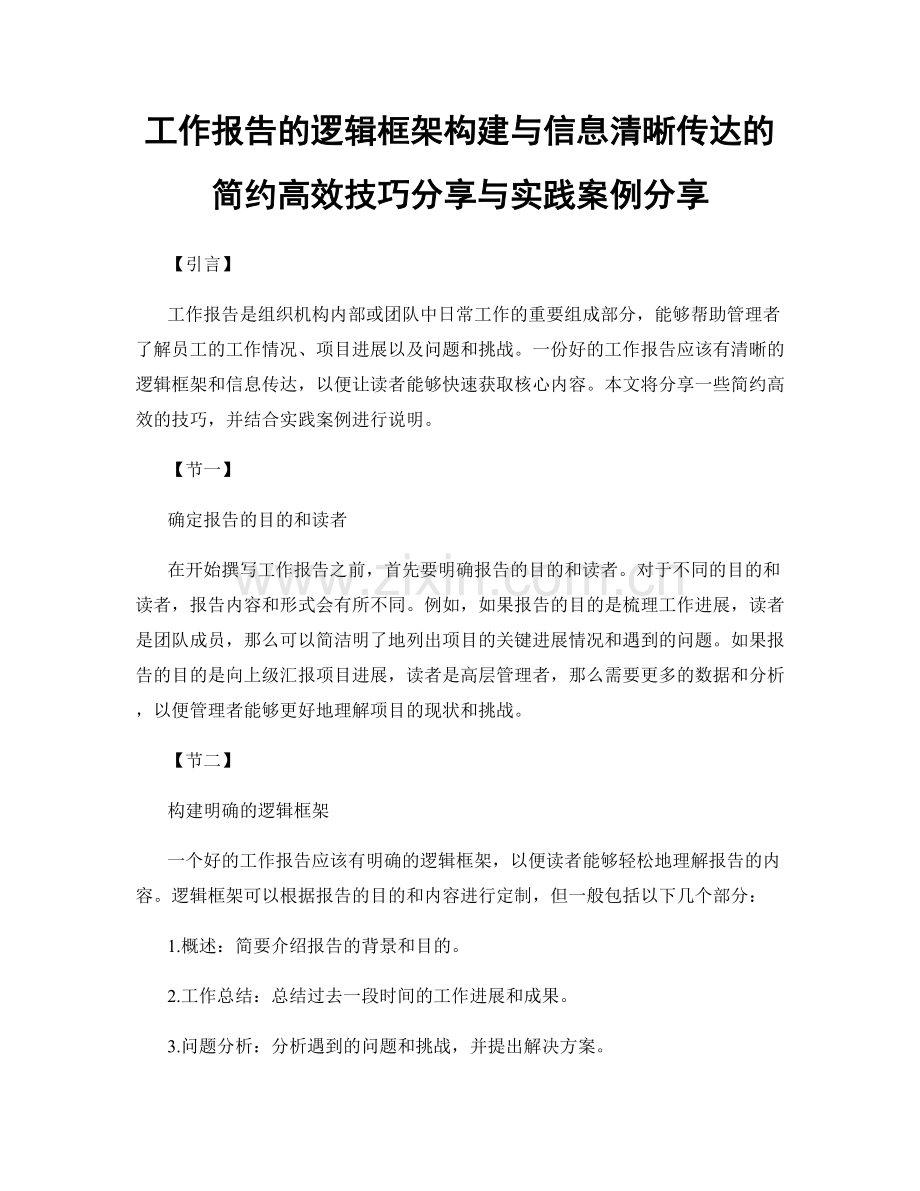 工作报告的逻辑框架构建与信息清晰传达的简约高效技巧分享与实践案例分享.docx_第1页