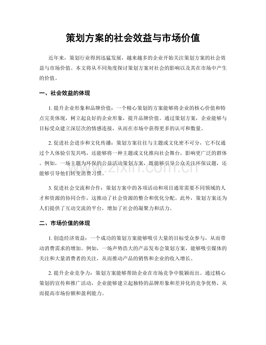 策划方案的社会效益与市场价值.docx_第1页