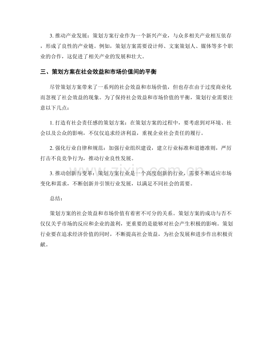 策划方案的社会效益与市场价值.docx_第2页