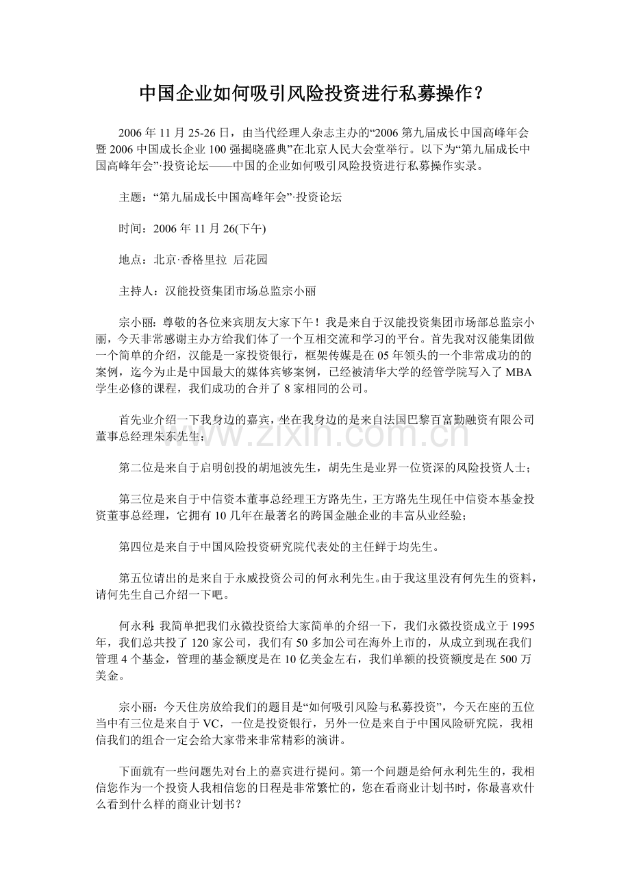 中国企业如何吸引风险投资进行私募操作.doc_第1页