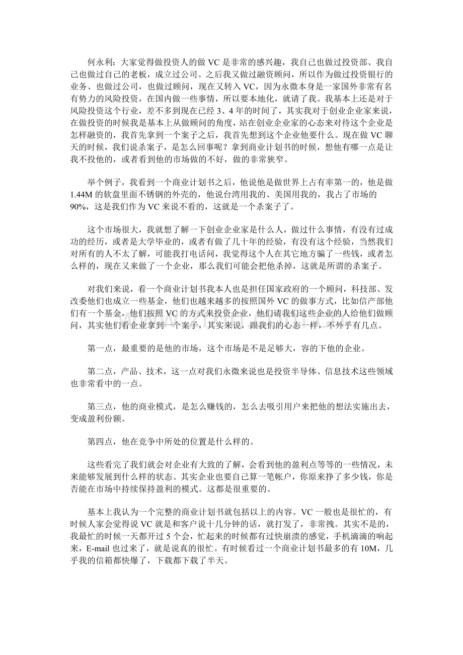 中国企业如何吸引风险投资进行私募操作.doc_第2页