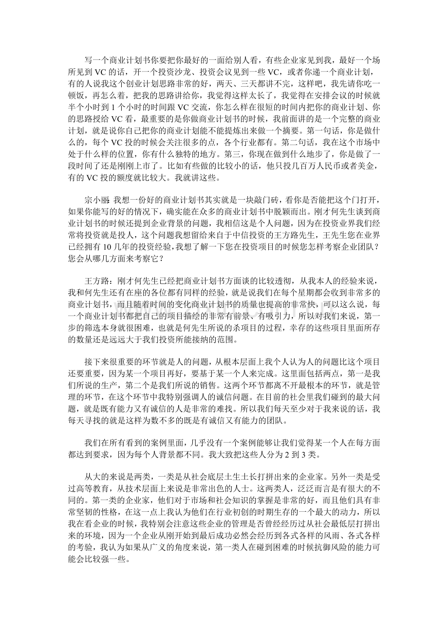 中国企业如何吸引风险投资进行私募操作.doc_第3页