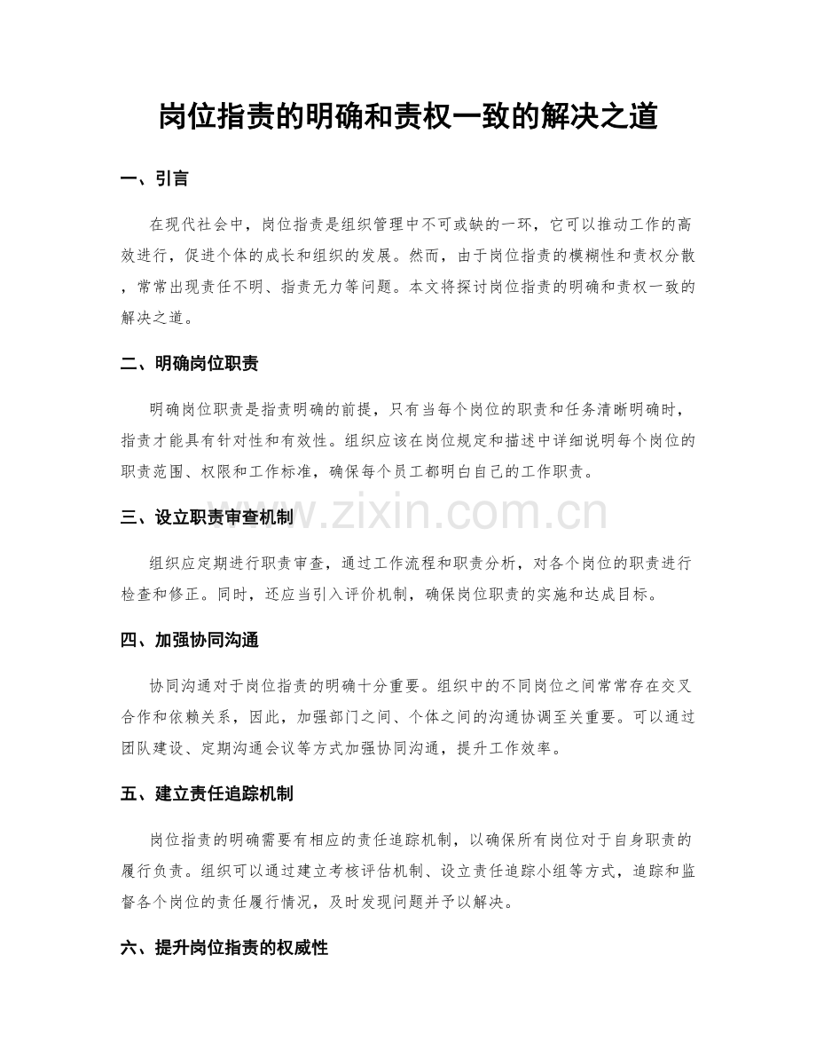 岗位指责的明确和责权一致的解决之道.docx_第1页